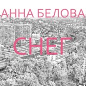 Снег