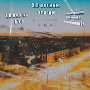 59 регион, это он. 100ка из БРЗ. Радиостанция Два Берега рекомендует!