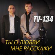 Ты о любви мне расскажи