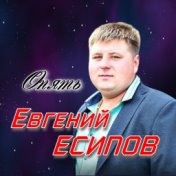 Евгений Есипов