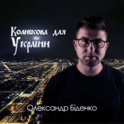 Колискова для україни