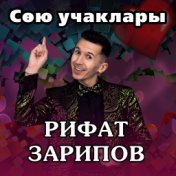 Сою учаклары