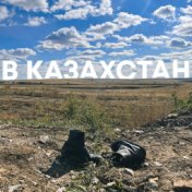 В Казахстан