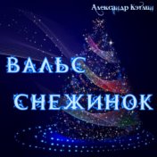 Вальс снежинок