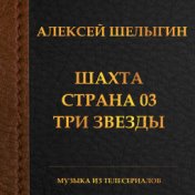 Шахта - Страна 03 - Три звезды (Музыка из телесериалов)