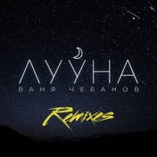 Лууна (Remixes)