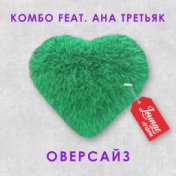 Оверсайз [Lounge Version]