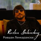 Ровшан Ленкарански 2