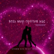 Весь мир против нас (Remixes)