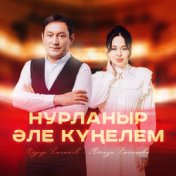 Нурланыр эле кунелем