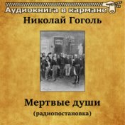 Николай Гоголь - Мертвые Души (радиопостановка)