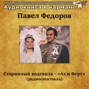 Павел Федоров - Старинный водевиль "Аз и Ферт" (радиоспектакль)