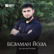 Безаман йоза (Строки любви)