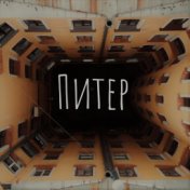 Питер