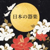 日本の器楽：沖縄音楽のリラックスと落ち着きのニューエイジ