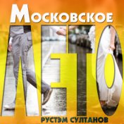 Московское лето