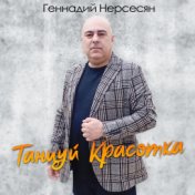 Танцуй красотка