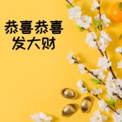 恭喜恭喜发大财