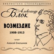 Александр Блок. Возмездие 1908-1913. Библиотека Стекольщикова