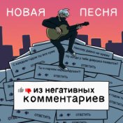 Новая песня из негативных комментариев