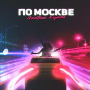 По Москве