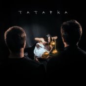 Татарка (Новогодний Single 2020)