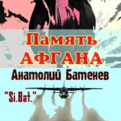 Память Афгана