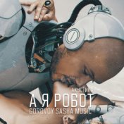 А я робот (Акустика)