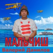 Валерий Данилов