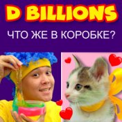 Что же в коробке?