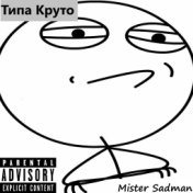 Типа круто