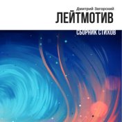 Лейтмотив. Сборник стихов