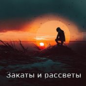 Закаты и рассветы