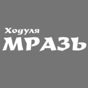 Мразь