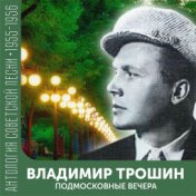 Подмосковные вечера  (Антология советской песни 1955-1956)