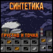 ГРУСТНО И ТОЧКА