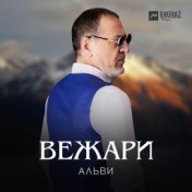 Вежари