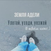 Улетай, уходи, уезжай (В твоём июне...)