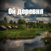 Ой деревня