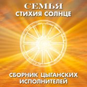 СЕМЬЯ - стихия Солнце. Сборник цыганских исполнителей