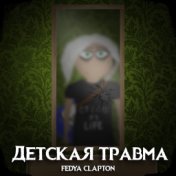 Детская травма