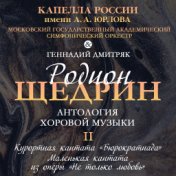 Антология хоровой музыки Родиона Щедрина. Том II