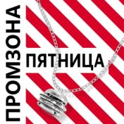 Пятница