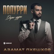 Попурри дари-дури