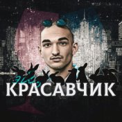 Эй, красавчик