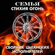 СЕМЬЯ - стихия Огонь. Сборник цыганских исполнителей