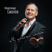 Александр Смалев