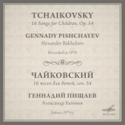 Чайковский: 16 песен для детей, соч. 54