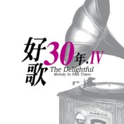 好歌30年IV