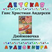 Ганс Христиан Андерсен - Дюймовочка (сказка - радиоспектакль)